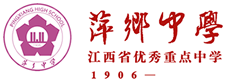 江西省萍鄉(xiāng)中學(xué)-江西省優(yōu)秀重點中學(xué)